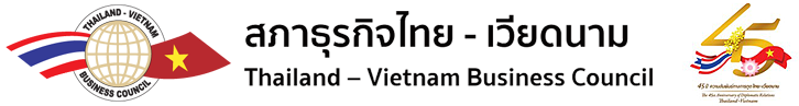 สภาธุรกิจไทย-เวียดนาม (Thai-Vietnam Business Council)