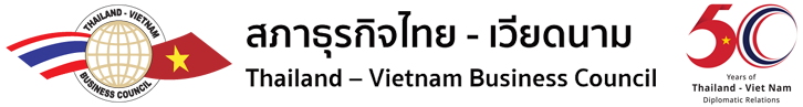 สภาธุรกิจไทย-เวียดนาม (Thailand-Vietnam Business Council)