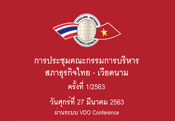 สภาธุรกิจไทย-เวียดนามประชุมคณะกรรมการบริหาร