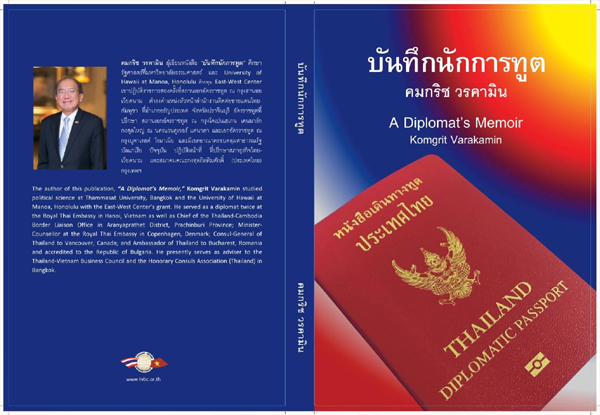 หนังสือใหม่ “บันทึกนักการทูต”โดย คมกริช วรคามิน