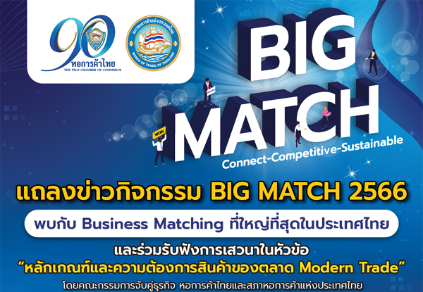 ขอเชิญเข้าร่วมงานแถลงข่าวเปิดตัวกิจกรรม BIG MATCH 2566