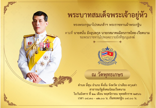 ขอเรียนเชิญเข้าร่วมพิธีอัญเชิญผ้าพระกฐินพระราชทานทอดถวาย ณ วัดพุทธเกษร จังหวัดบ่าเสียะ-หวุงเต่า ณ สาธารณรัฐสังคมนิยมเวียดนาม ในวันที่ 21 พฤศจิกายน 2566