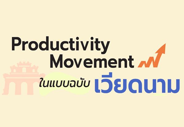Productivity Movement ในแบบฉบับเวียดนาม